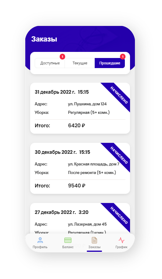 Раздел с прошедшими заказами по уборке в мобильном приложении для клинера