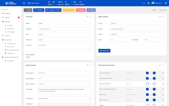 Скриншот страницы создания нового заказа CRM ТелеКлининг. Часть 1.